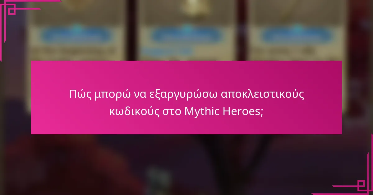 Πώς μπορώ να εξαργυρώσω αποκλειστικούς κωδικούς στο Mythic Heroes;