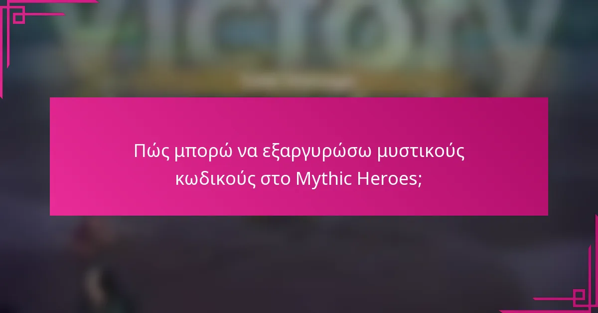 Πώς μπορώ να εξαργυρώσω μυστικούς κωδικούς στο Mythic Heroes;