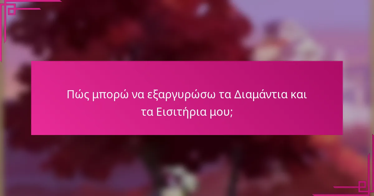 Πώς μπορώ να εξαργυρώσω τα Διαμάντια και τα Εισιτήρια μου;