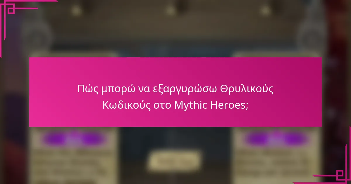 Πώς μπορώ να εξαργυρώσω Θρυλικούς Κωδικούς στο Mythic Heroes;