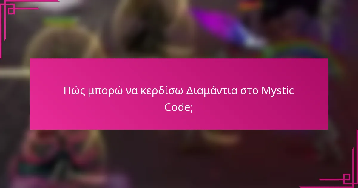 Πώς μπορώ να κερδίσω Διαμάντια στο Mystic Code;
