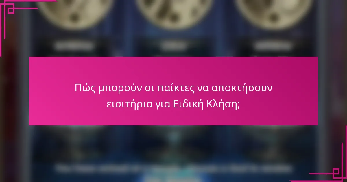 Πώς μπορούν οι παίκτες να αποκτήσουν εισιτήρια για Ειδική Κλήση;