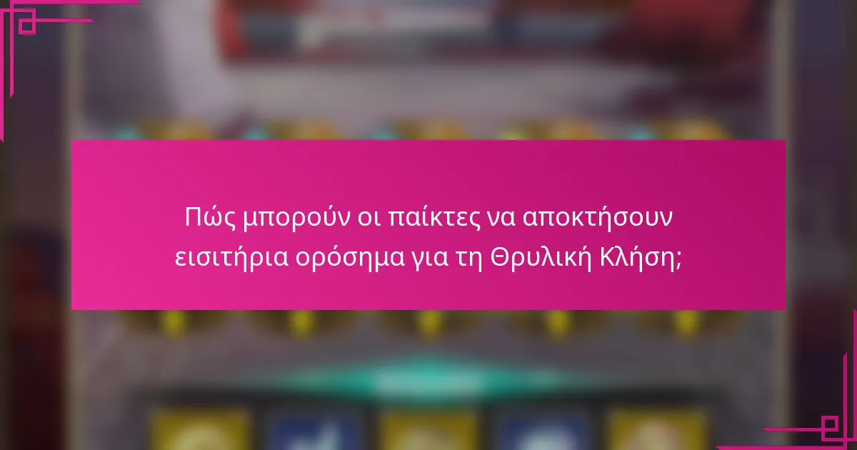 Πώς μπορούν οι παίκτες να αποκτήσουν εισιτήρια ορόσημα για τη Θρυλική Κλήση;