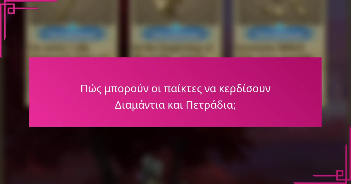 Πώς μπορούν οι παίκτες να κερδίσουν Διαμάντια και Πετράδια;