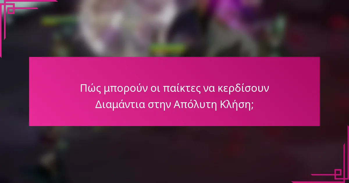 Πώς μπορούν οι παίκτες να κερδίσουν Διαμάντια στην Απόλυτη Κλήση;