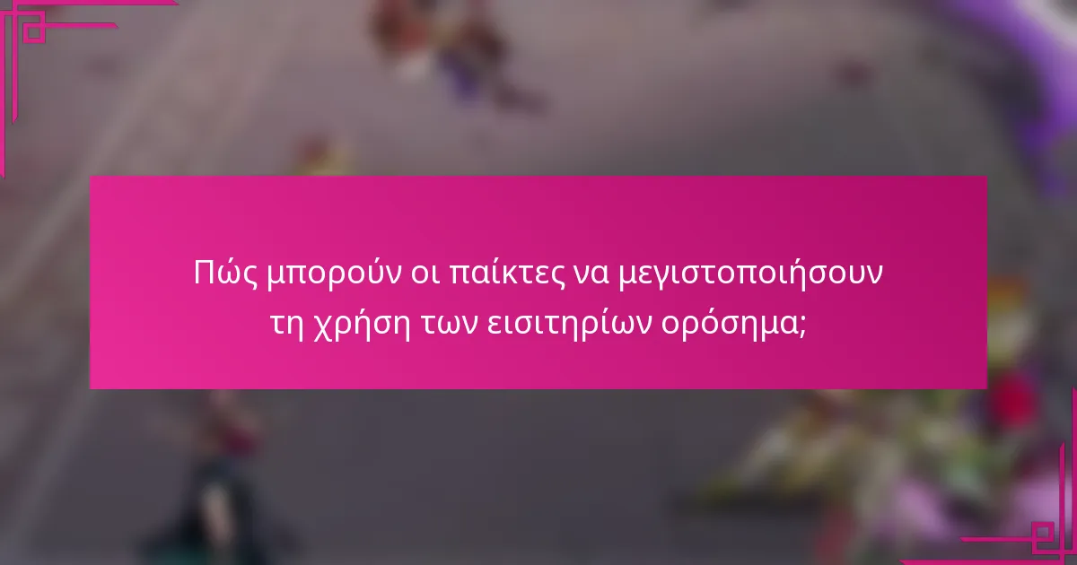 Πώς μπορούν οι παίκτες να μεγιστοποιήσουν τη χρήση των εισιτηρίων ορόσημα;