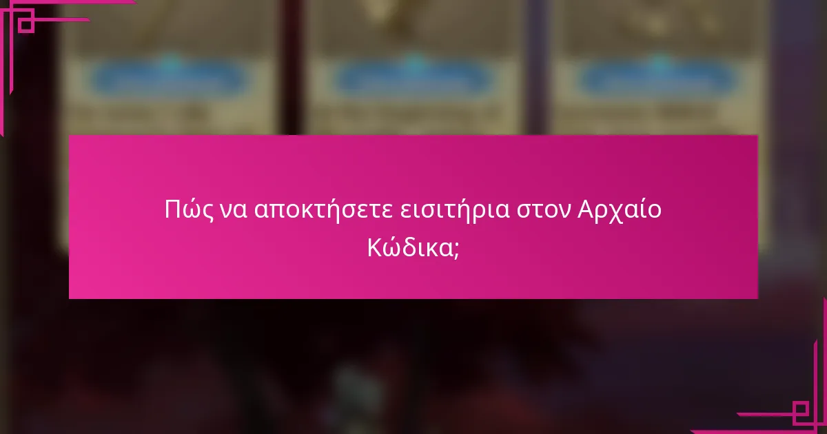 Πώς να αποκτήσετε εισιτήρια στον Αρχαίο Κώδικα;