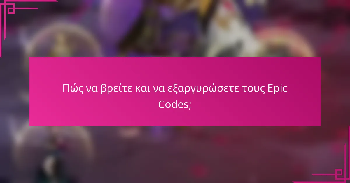 Πώς να βρείτε και να εξαργυρώσετε τους Epic Codes;