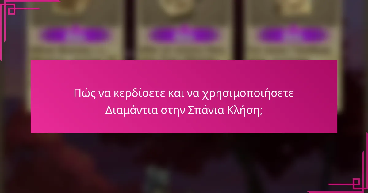 Πώς να κερδίσετε και να χρησιμοποιήσετε Διαμάντια στην Σπάνια Κλήση;