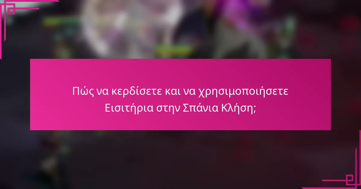 Πώς να κερδίσετε και να χρησιμοποιήσετε Εισιτήρια στην Σπάνια Κλήση;