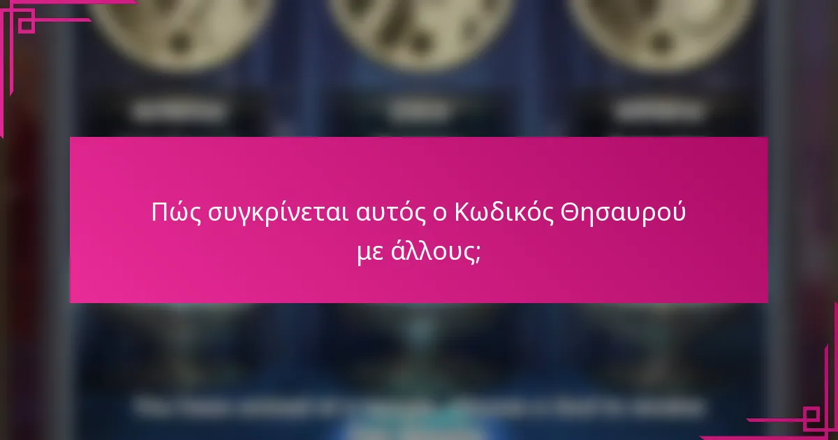 Πώς συγκρίνεται αυτός ο Κωδικός Θησαυρού με άλλους;