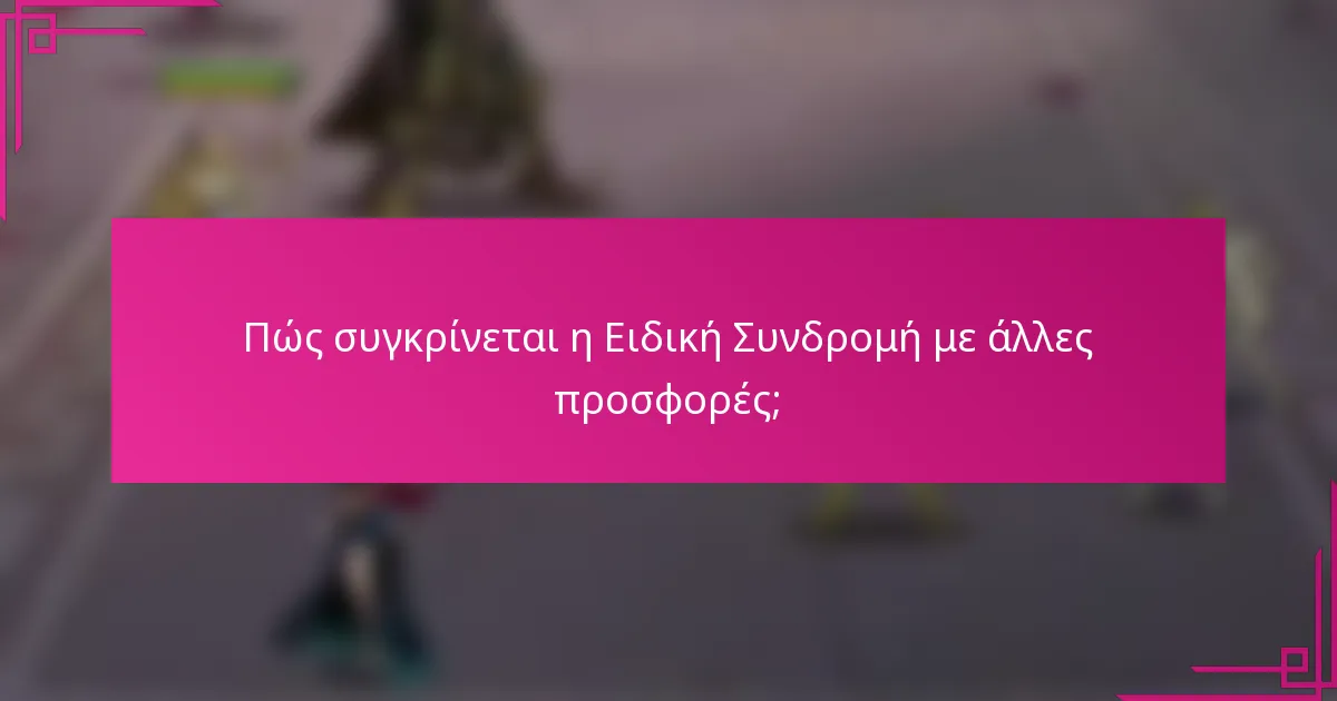 Πώς συγκρίνεται η Ειδική Συνδρομή με άλλες προσφορές;