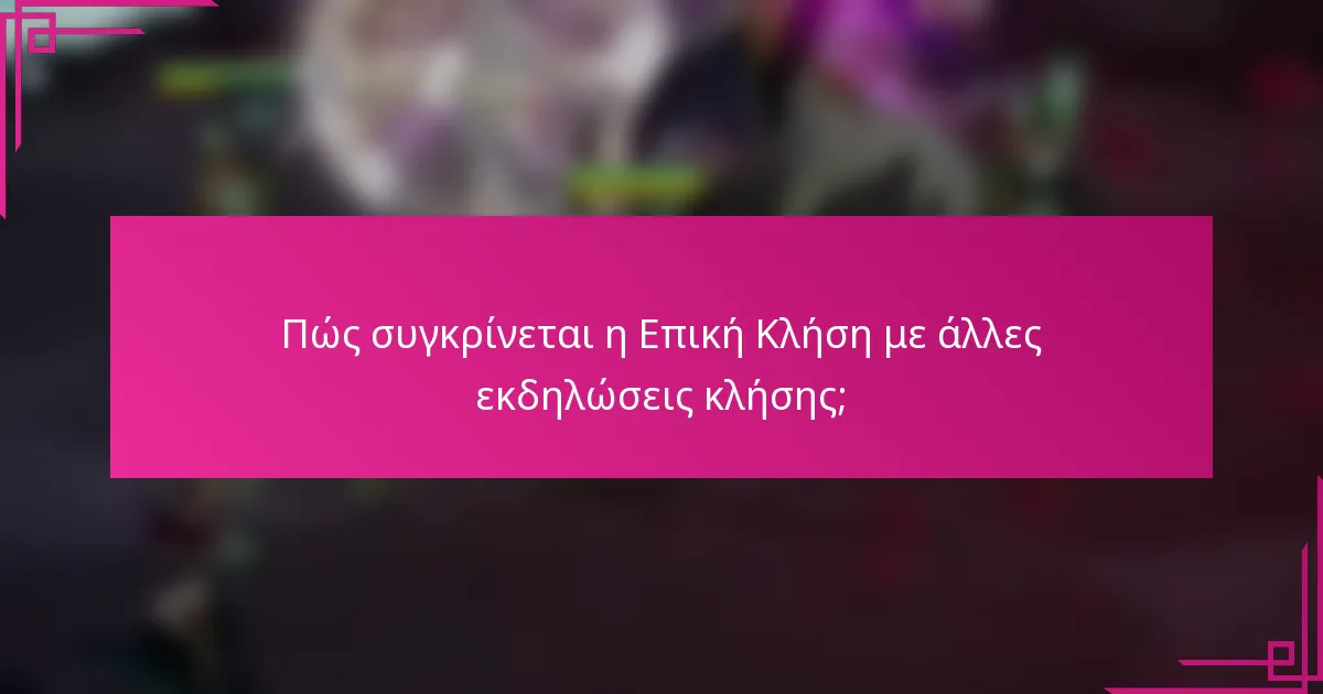 Πώς συγκρίνεται η Επική Κλήση με άλλες εκδηλώσεις κλήσης;
