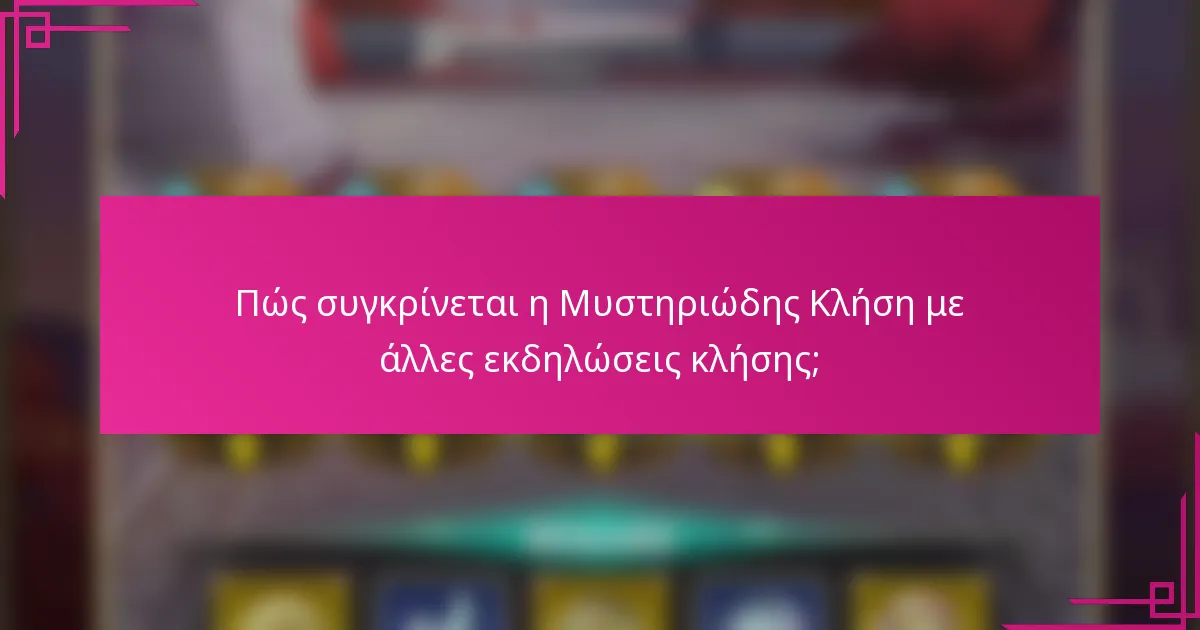 Πώς συγκρίνεται η Μυστηριώδης Κλήση με άλλες εκδηλώσεις κλήσης;
