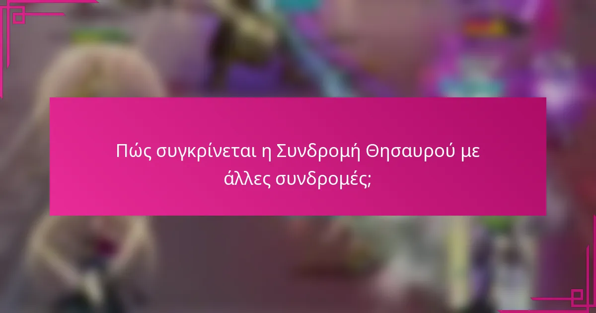 Πώς συγκρίνεται η Συνδρομή Θησαυρού με άλλες συνδρομές;