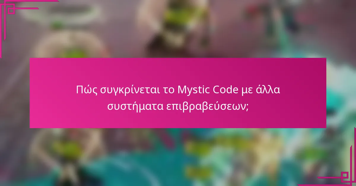 Πώς συγκρίνεται το Mystic Code με άλλα συστήματα επιβραβεύσεων;