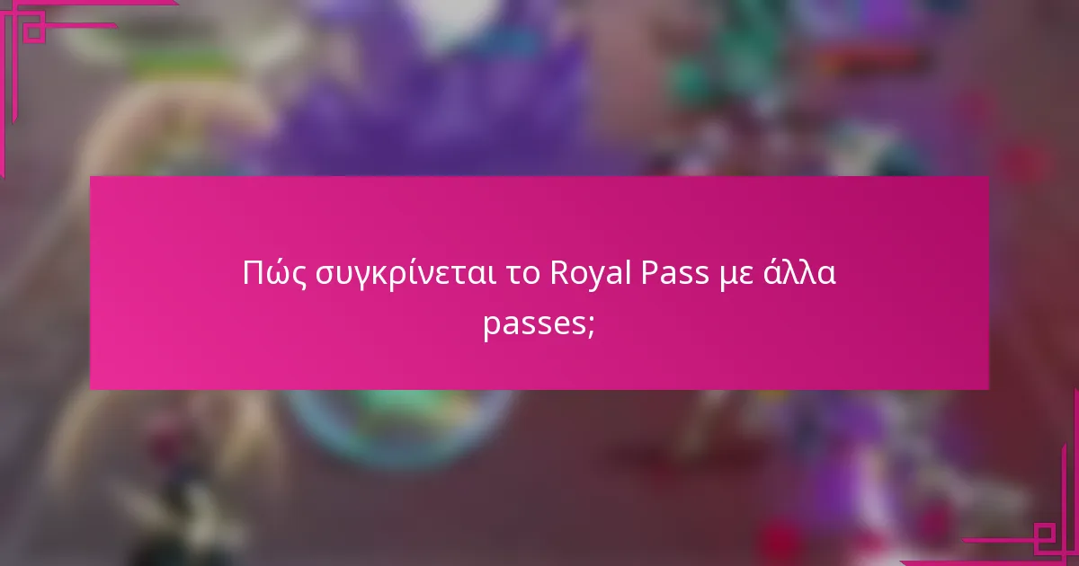 Πώς συγκρίνεται το Royal Pass με άλλα passes;