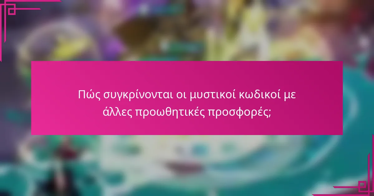 Πώς συγκρίνονται οι μυστικοί κωδικοί με άλλες προωθητικές προσφορές;