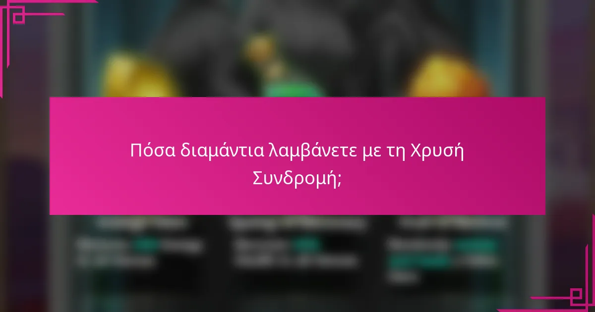 Πόσα διαμάντια λαμβάνετε με τη Χρυσή Συνδρομή;