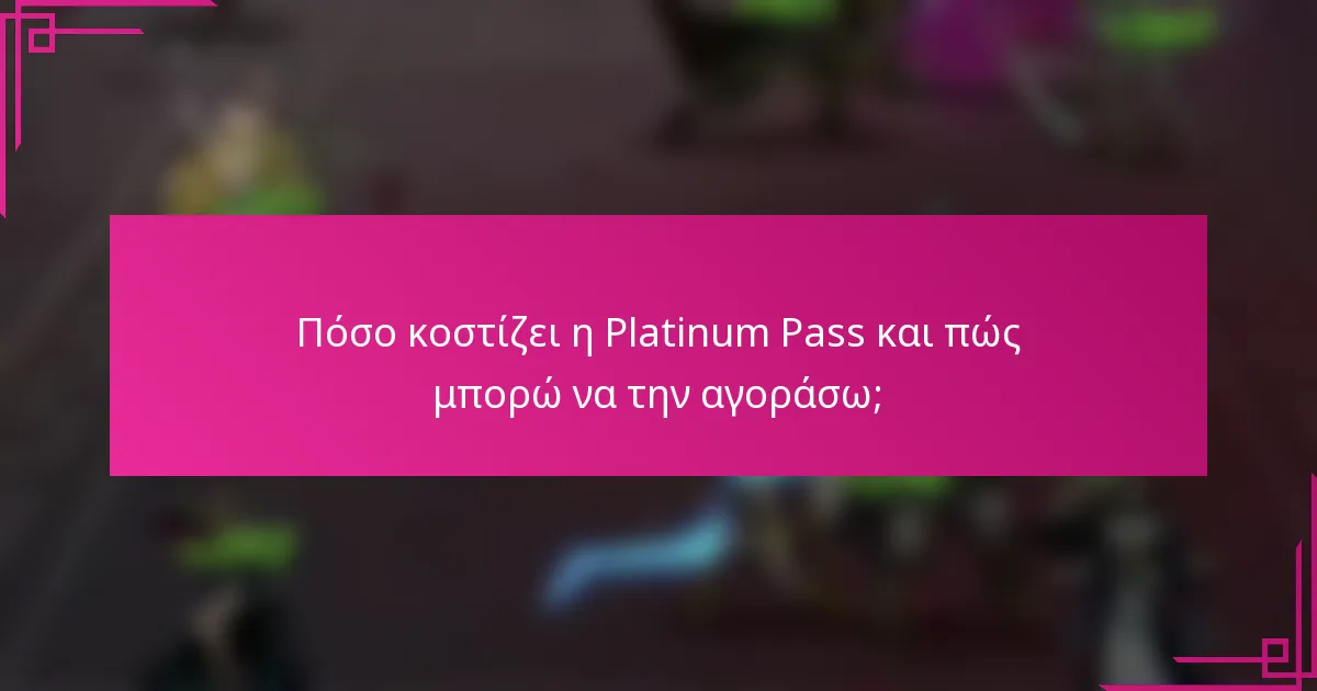 Πόσο κοστίζει η Platinum Pass και πώς μπορώ να την αγοράσω;