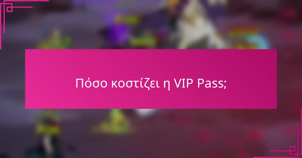 Πόσο κοστίζει η VIP Pass;