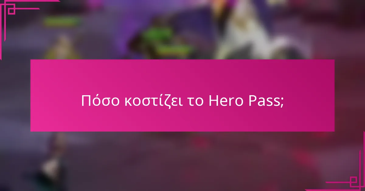 Πόσο κοστίζει το Hero Pass;