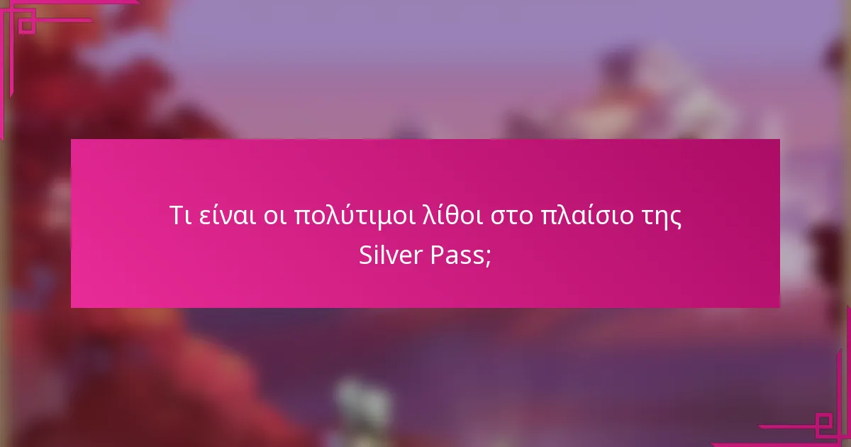 Τι είναι οι πολύτιμοι λίθοι στο πλαίσιο της Silver Pass;