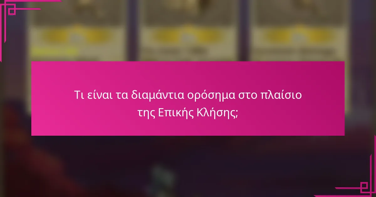 Τι είναι τα διαμάντια ορόσημα στο πλαίσιο της Επικής Κλήσης;