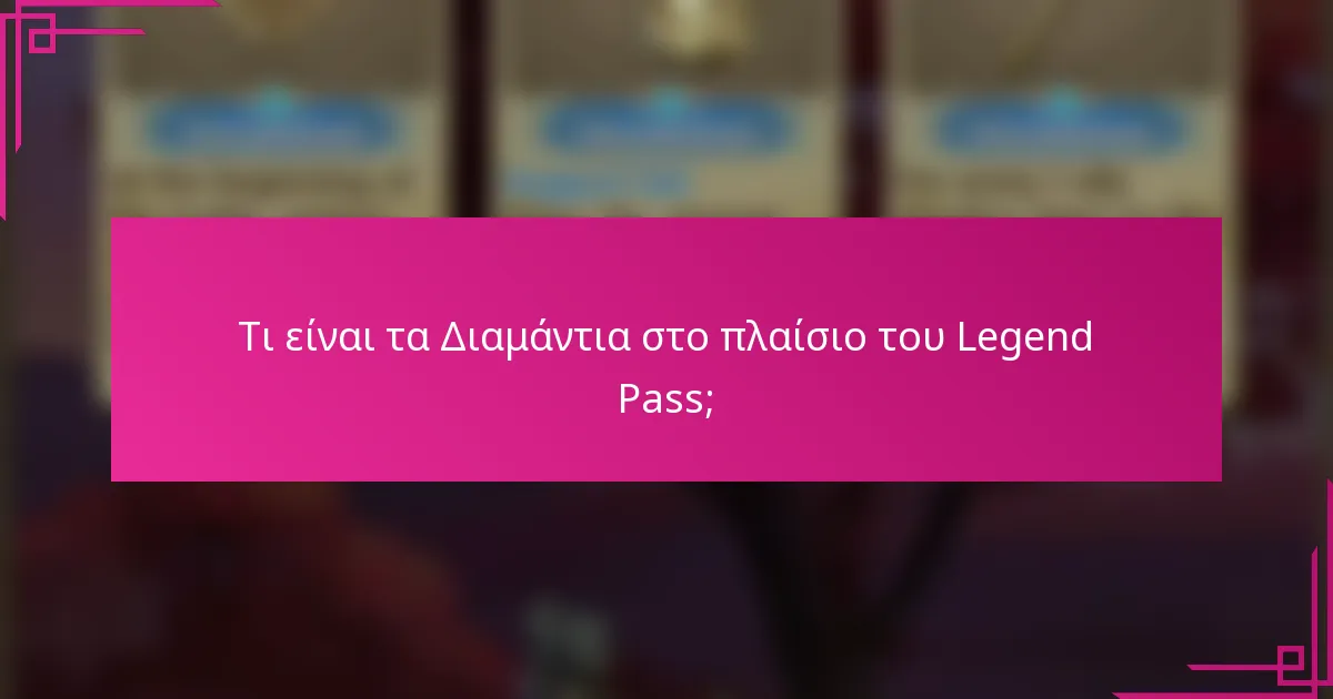 Τι είναι τα Διαμάντια στο πλαίσιο του Legend Pass;