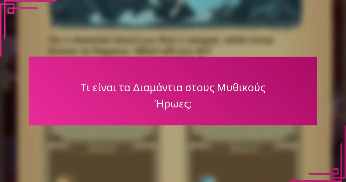 Τι είναι τα Διαμάντια στους Μυθικούς Ήρωες;