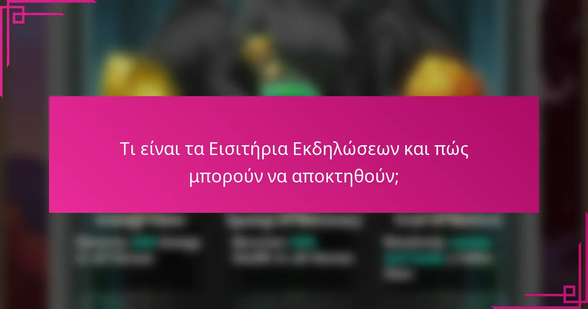 Τι είναι τα Εισιτήρια Εκδηλώσεων και πώς μπορούν να αποκτηθούν;