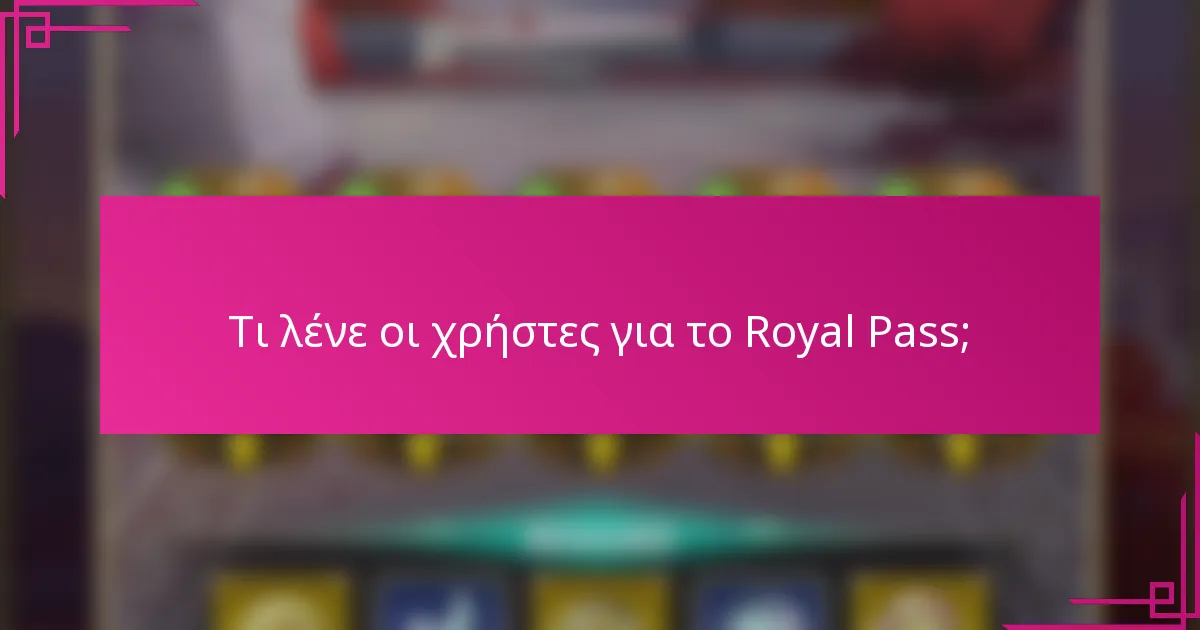Τι λένε οι χρήστες για το Royal Pass;